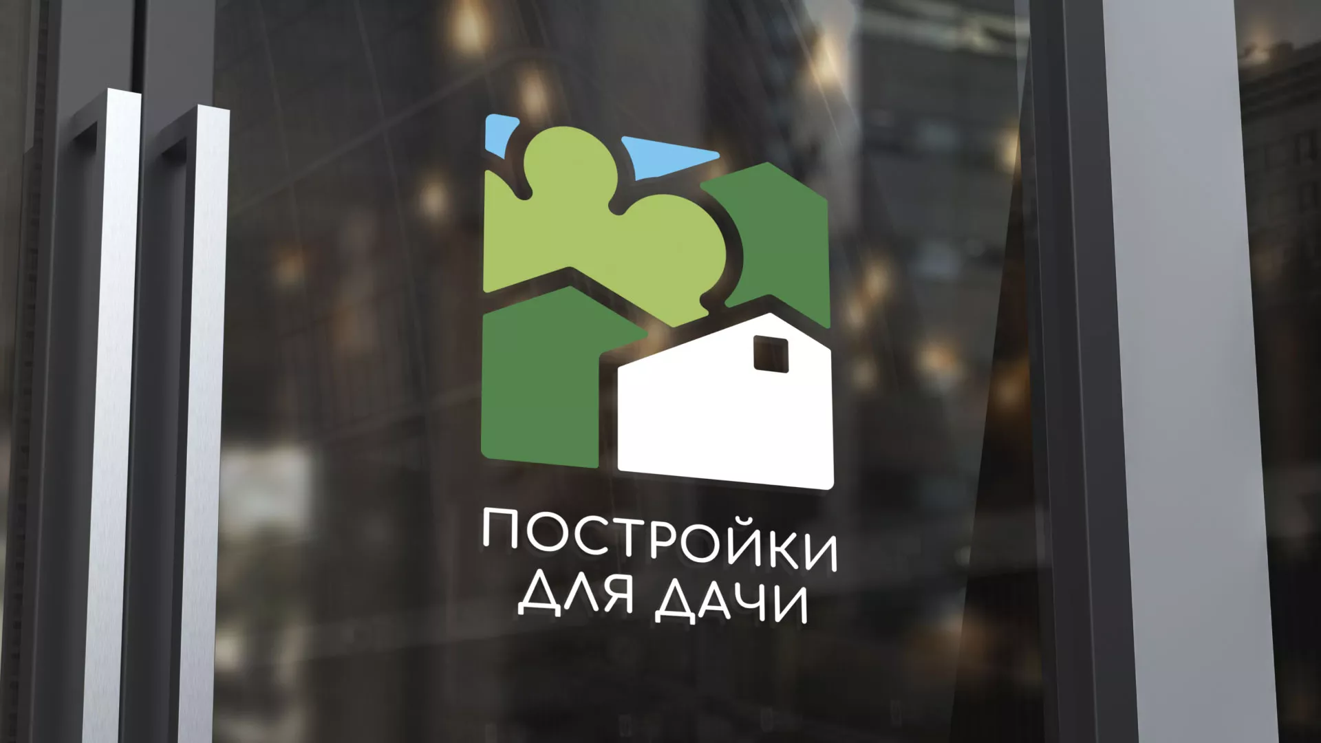 Разработка логотипа в Шуе для компании «Постройки для дачи»